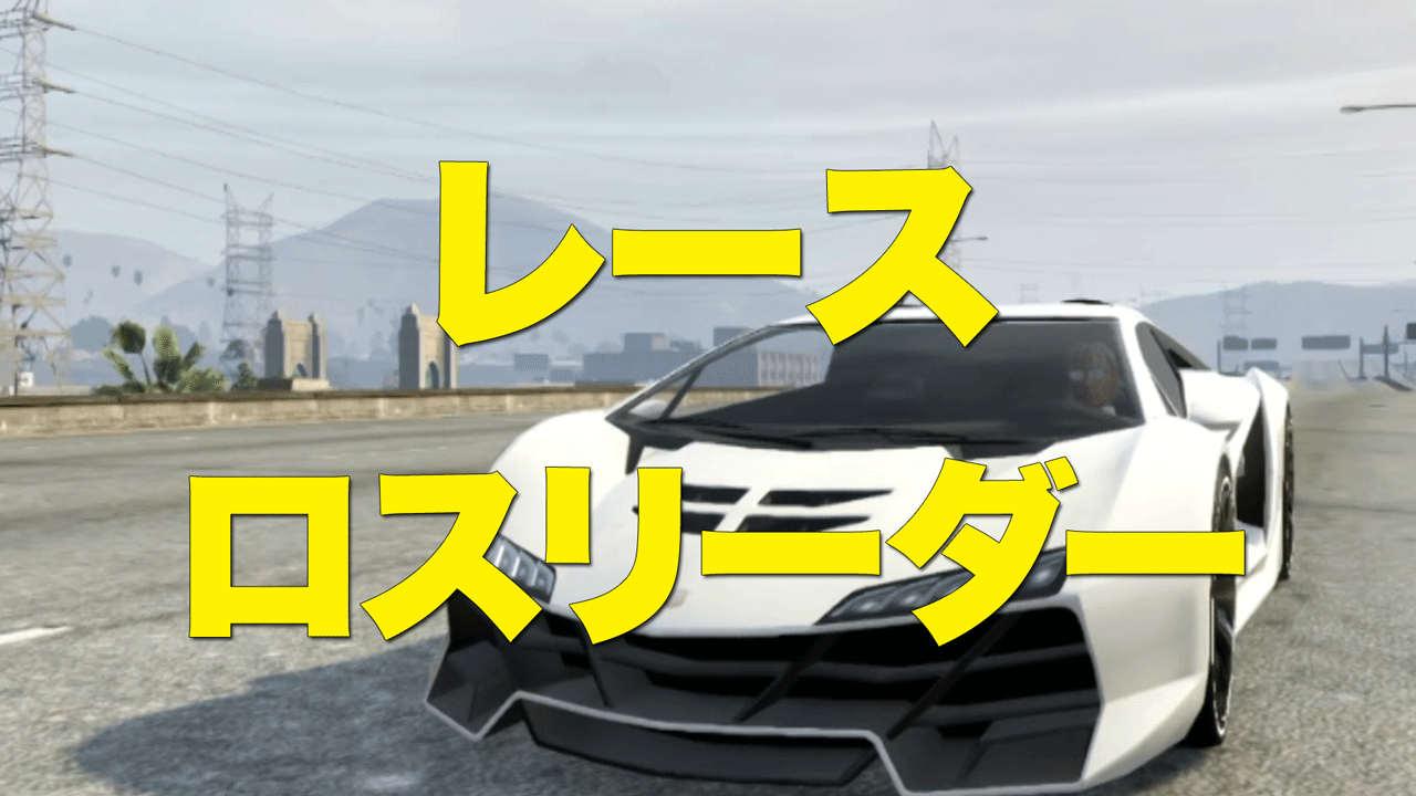 Gta5オンライン レース ロスリーダー Merrygame ひまとめタイムス