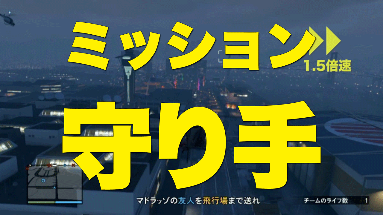 Gta5オンライン ミッション 守り手 Merrygame ひまとめタイムス