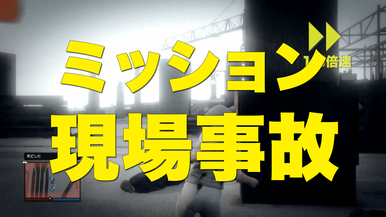 Gta5オンライン ミッション 現場事故 Merrygame ひまとめタイムス